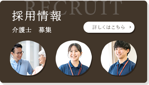 採用情報 介護士 募集