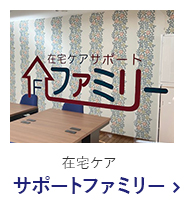 在宅ケア サポートファミリー