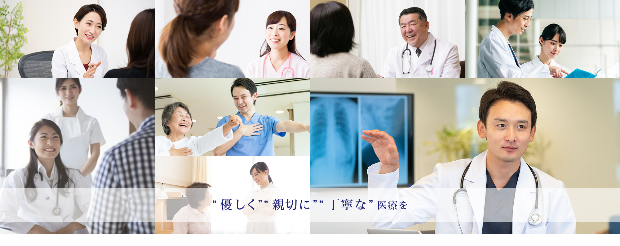 “優しく”“親切に”“丁寧な”医療を
