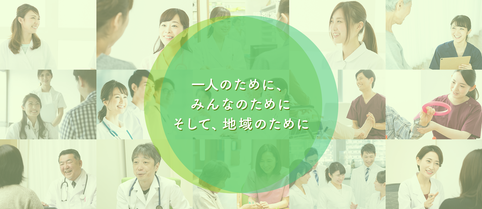 一人のために、みんなのためにそして、地域のために