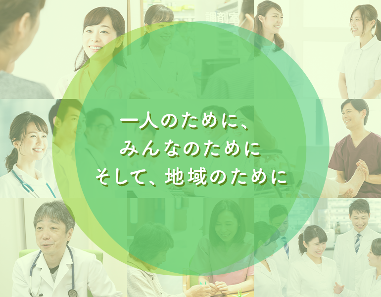 一人のために、みんなのためにそして、地域のために