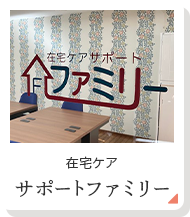 在宅ケア サポートファミリー
