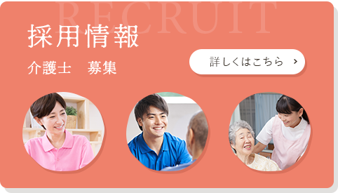 採用情報 介護士 募集