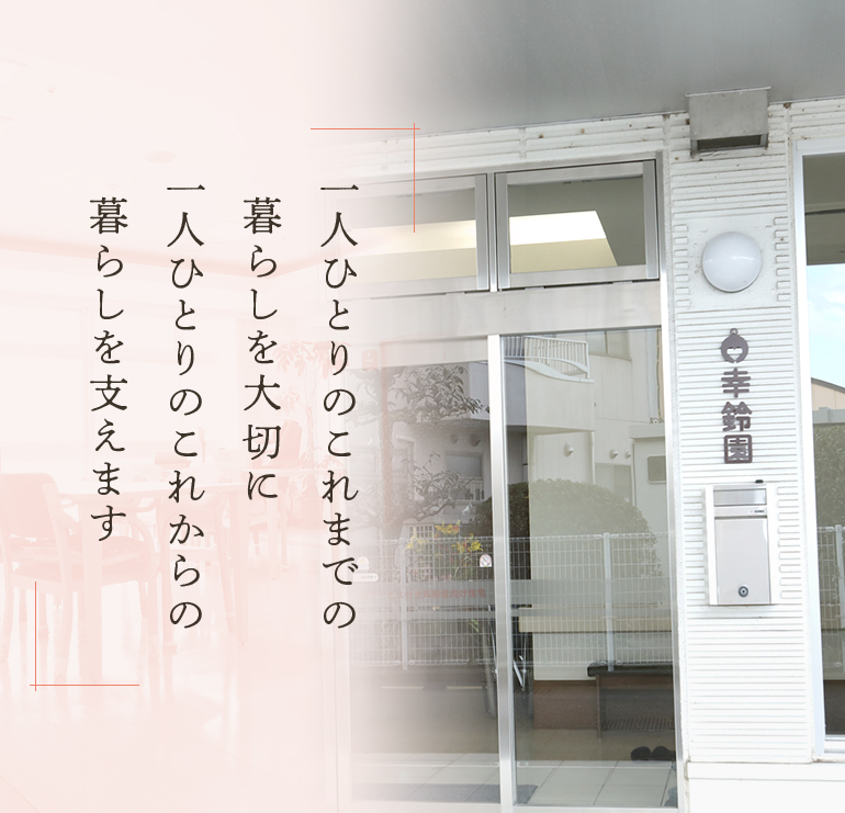 一人ひとりのこれまでの暮らしを大切に一人ひとりのこれからの暮らしを支えます