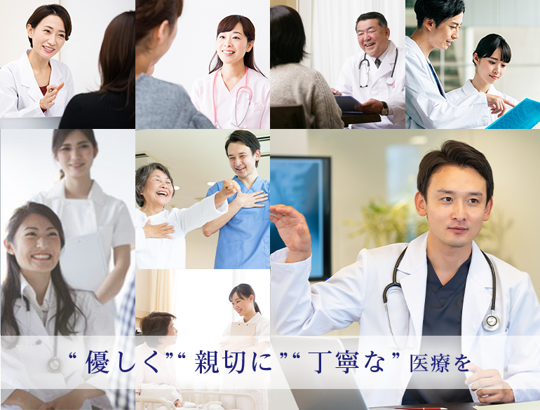 “優しく”“親切に”“丁寧な”医療を